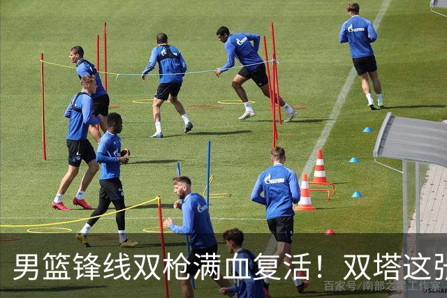 男篮锋线双枪满血复活！双塔这张底牌让中国男篮赛前收获关键利好，赢球稳了