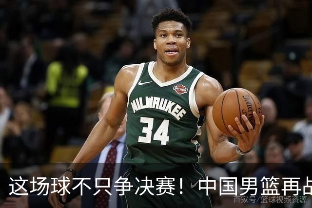 这场球不只争决赛！中国男篮再战日本，12年旧账+今夏新仇一起算